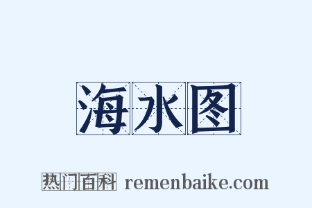 海水图是什么意思的图片